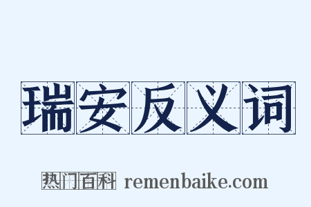 瑞安反义词是什么意思的图片